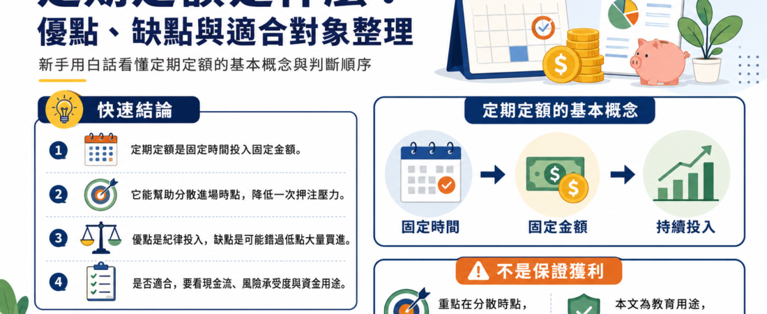 定期定額是什麼?優點、缺點與適合對象整理